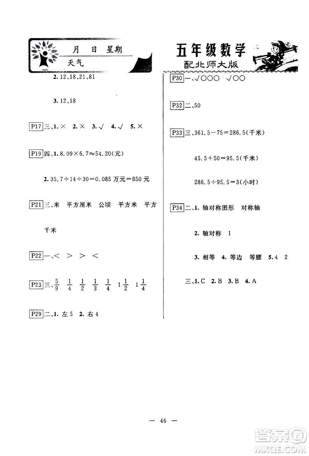 云南美術(shù)出版社2021一諾書業(yè)寒假作業(yè)快樂假期五年級數(shù)學(xué)BS北師版答案