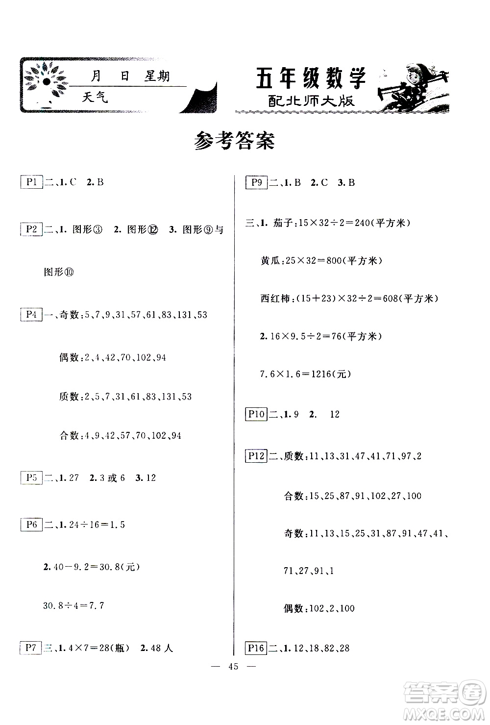 云南美術(shù)出版社2021一諾書業(yè)寒假作業(yè)快樂假期五年級數(shù)學(xué)BS北師版答案