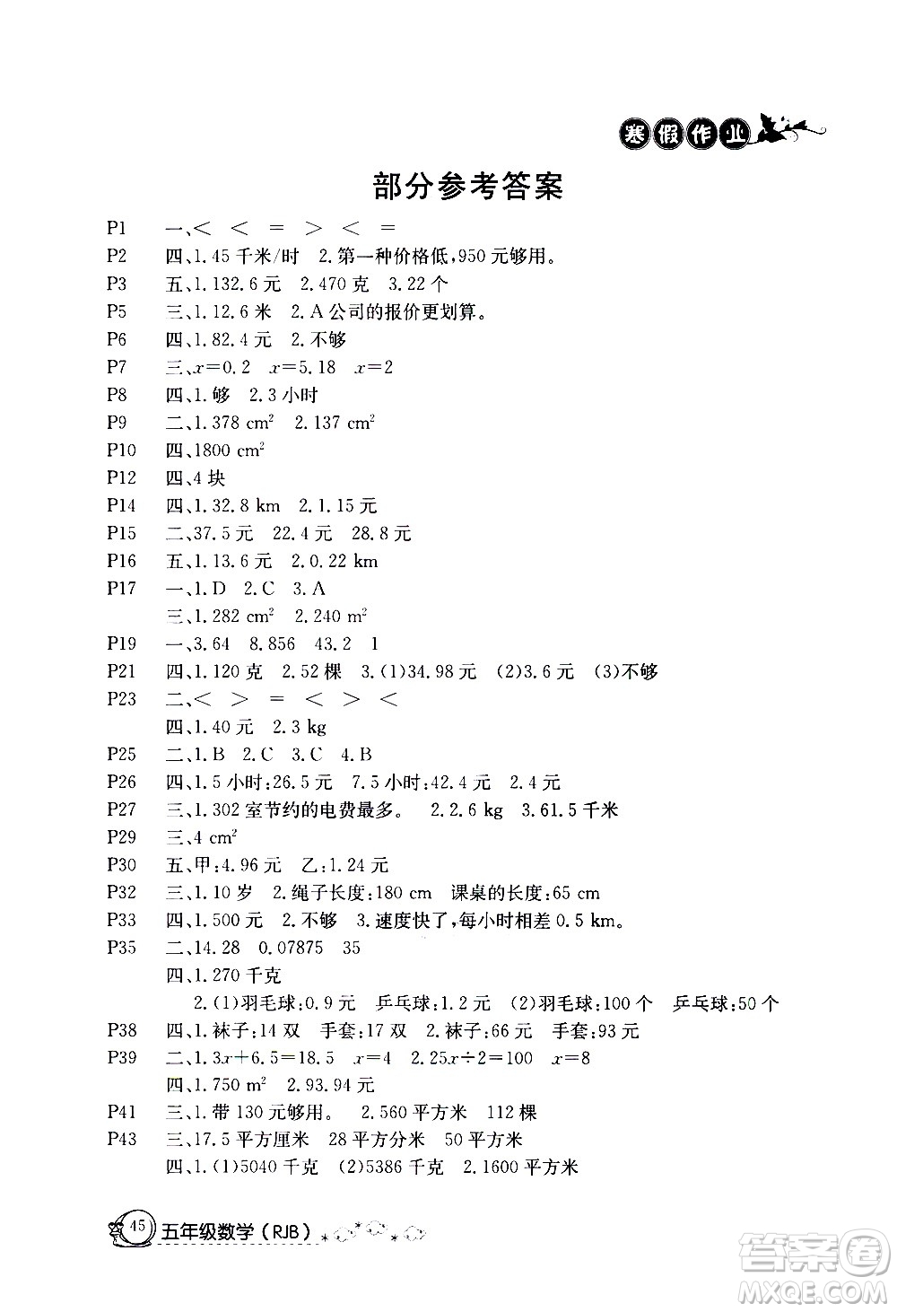 延邊教育出版社2021快樂假期寒假作業(yè)五年級數(shù)學(xué)RJB人教版答案