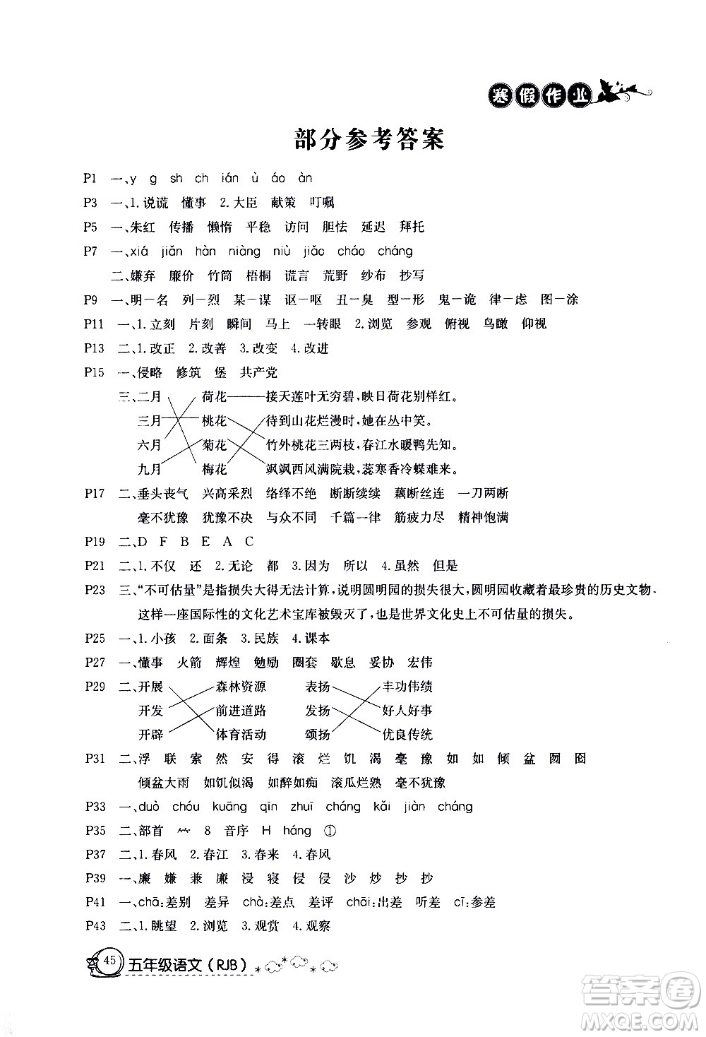 延邊教育出版社2021快樂假期寒假作業(yè)五年級語文RJB人教版答案