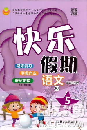 延邊教育出版社2021快樂(lè)假期寒假作業(yè)語(yǔ)文學(xué)期銜接五年級(jí)RJ人教版答案