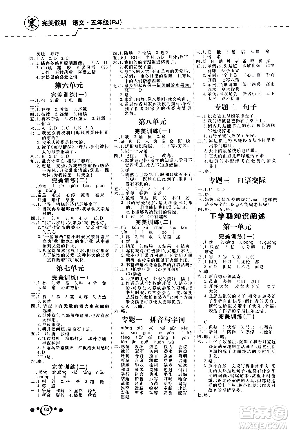 延邊教育出版社2021快樂(lè)假期寒假作業(yè)語(yǔ)文學(xué)期銜接五年級(jí)RJ人教版答案