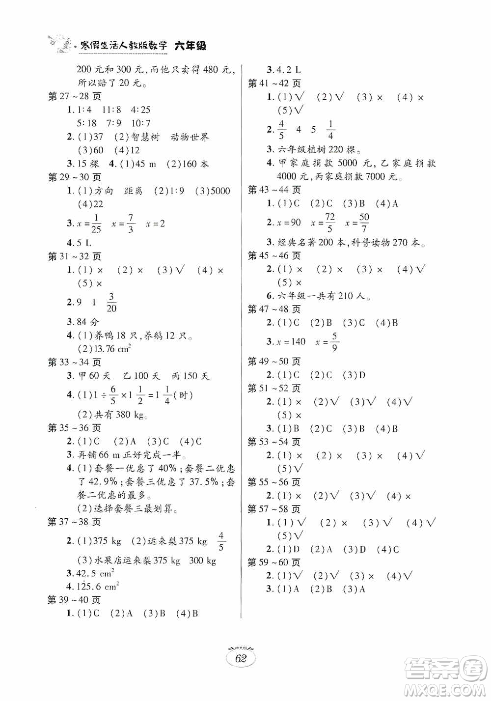 江西高校出版社2021寒假生活六年級數(shù)學(xué)人教版答案