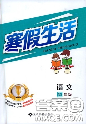 江西高校出版社2021寒假生活五年級語文人教版答案