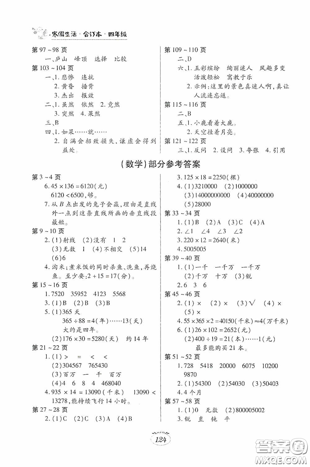 江西高校出版社2021寒假生活四年級(jí)語(yǔ)文數(shù)學(xué)英語(yǔ)合訂本人教版答案