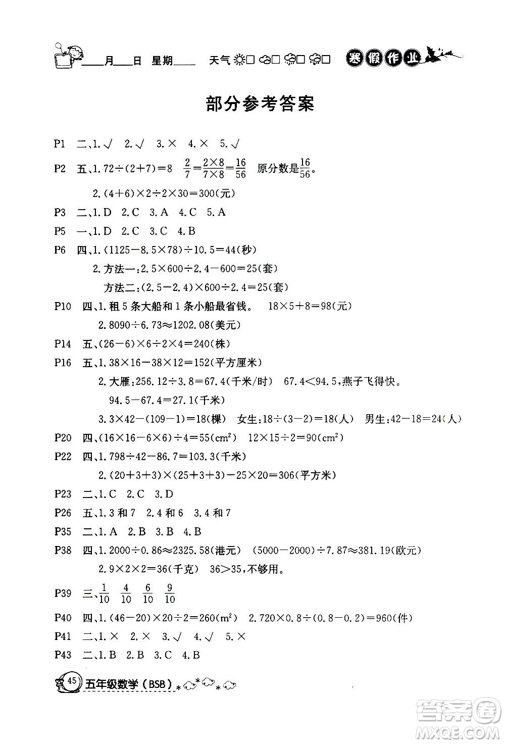 延邊教育出版社2021快樂假期寒假作業(yè)五年級數(shù)學(xué)BSB北師版答案