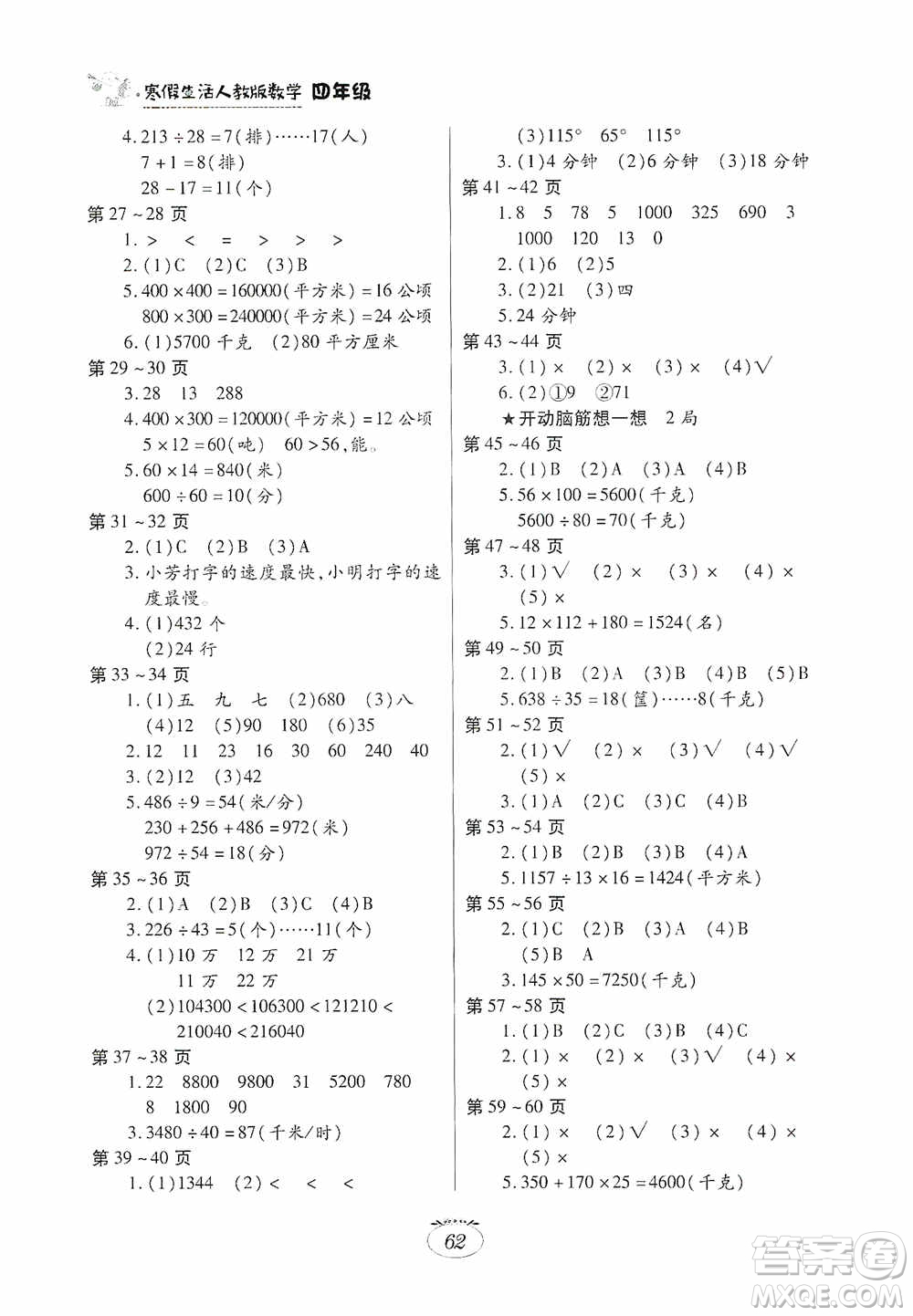 江西高校出版社2021寒假生活四年級數(shù)學(xué)人教版答案