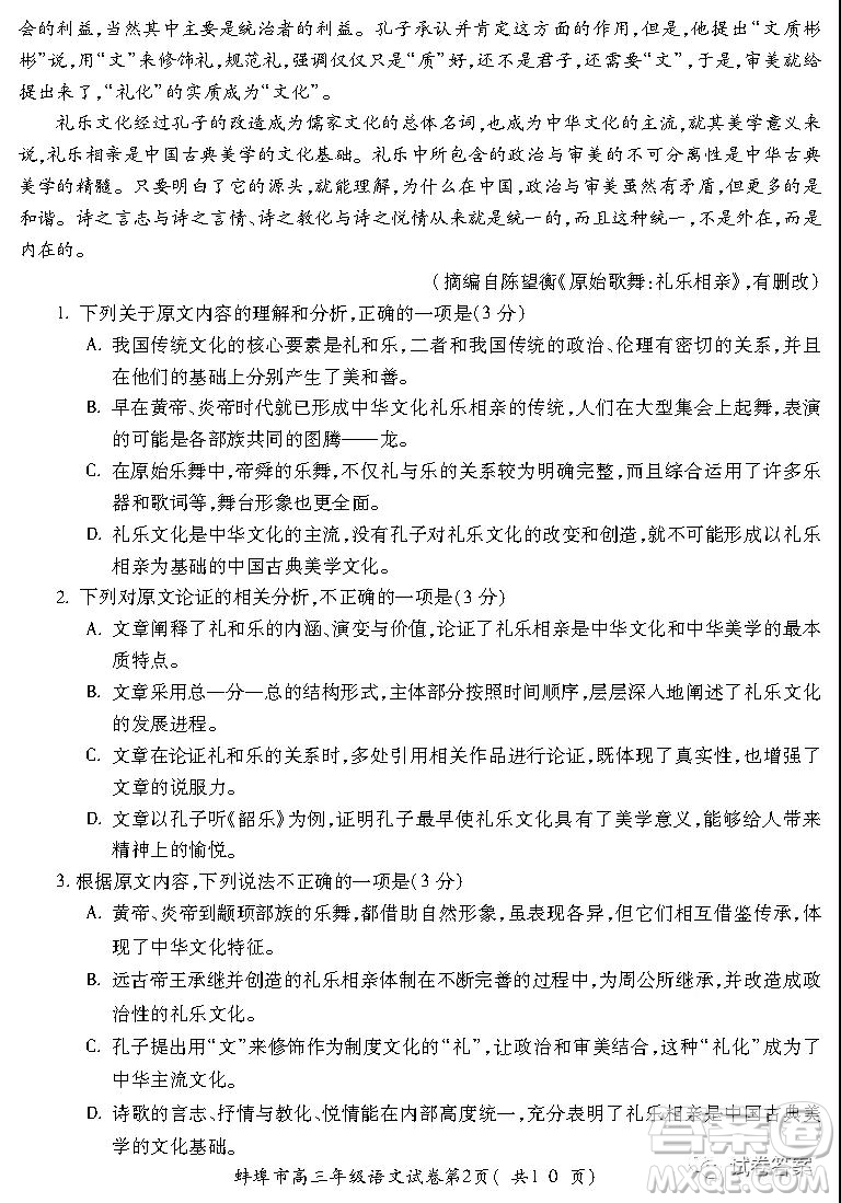 蚌埠市2021屆高三年級第二次教學(xué)質(zhì)量檢查考試語文試題及答案