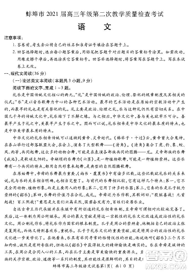 蚌埠市2021屆高三年級第二次教學(xué)質(zhì)量檢查考試語文試題及答案