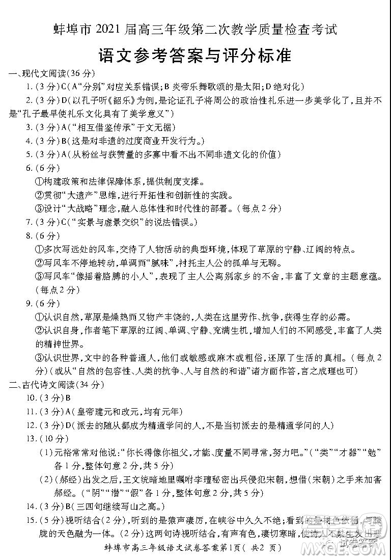 蚌埠市2021屆高三年級第二次教學(xué)質(zhì)量檢查考試語文試題及答案