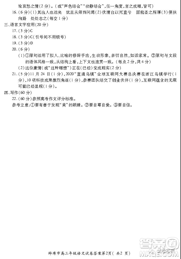 蚌埠市2021屆高三年級第二次教學(xué)質(zhì)量檢查考試語文試題及答案