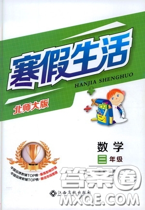 江西高校出版社2021寒假生活三年級數(shù)學北師大版答案