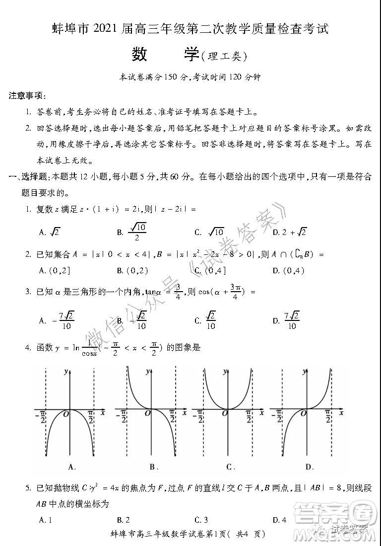 蚌埠市2021屆高三年級(jí)第二次教學(xué)質(zhì)量檢查考試數(shù)學(xué)理工類(lèi)試題及答案