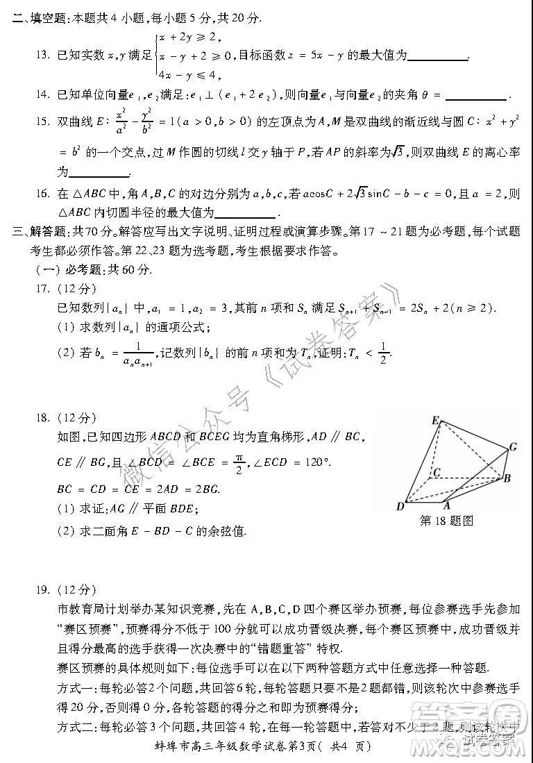 蚌埠市2021屆高三年級(jí)第二次教學(xué)質(zhì)量檢查考試數(shù)學(xué)理工類(lèi)試題及答案