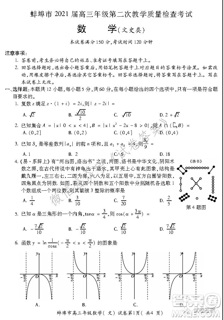 蚌埠市2021屆高三年級(jí)第二次教學(xué)質(zhì)量檢查考試數(shù)學(xué)文史類(lèi)試題及答案