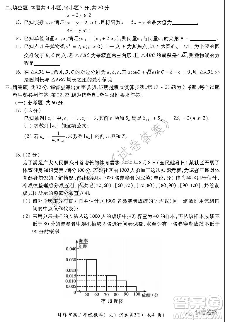 蚌埠市2021屆高三年級(jí)第二次教學(xué)質(zhì)量檢查考試數(shù)學(xué)文史類(lèi)試題及答案