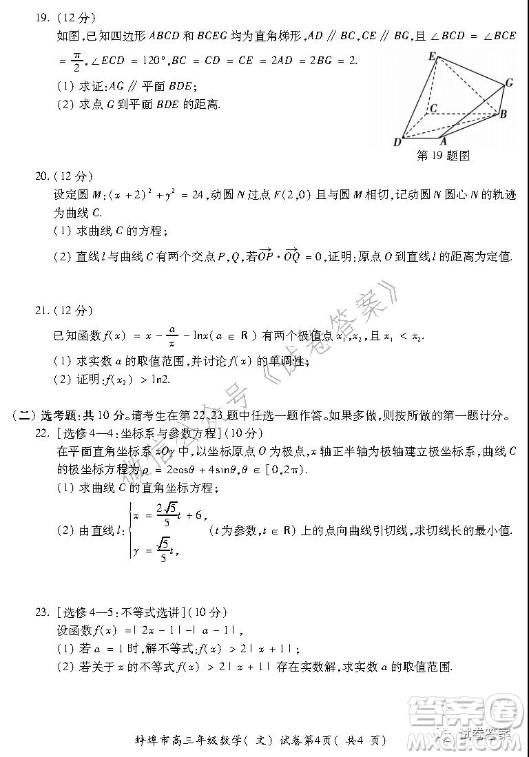 蚌埠市2021屆高三年級(jí)第二次教學(xué)質(zhì)量檢查考試數(shù)學(xué)文史類(lèi)試題及答案