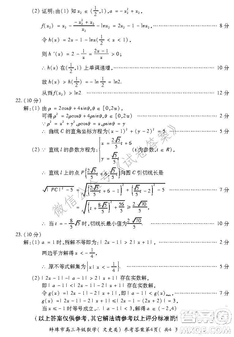 蚌埠市2021屆高三年級(jí)第二次教學(xué)質(zhì)量檢查考試數(shù)學(xué)文史類(lèi)試題及答案