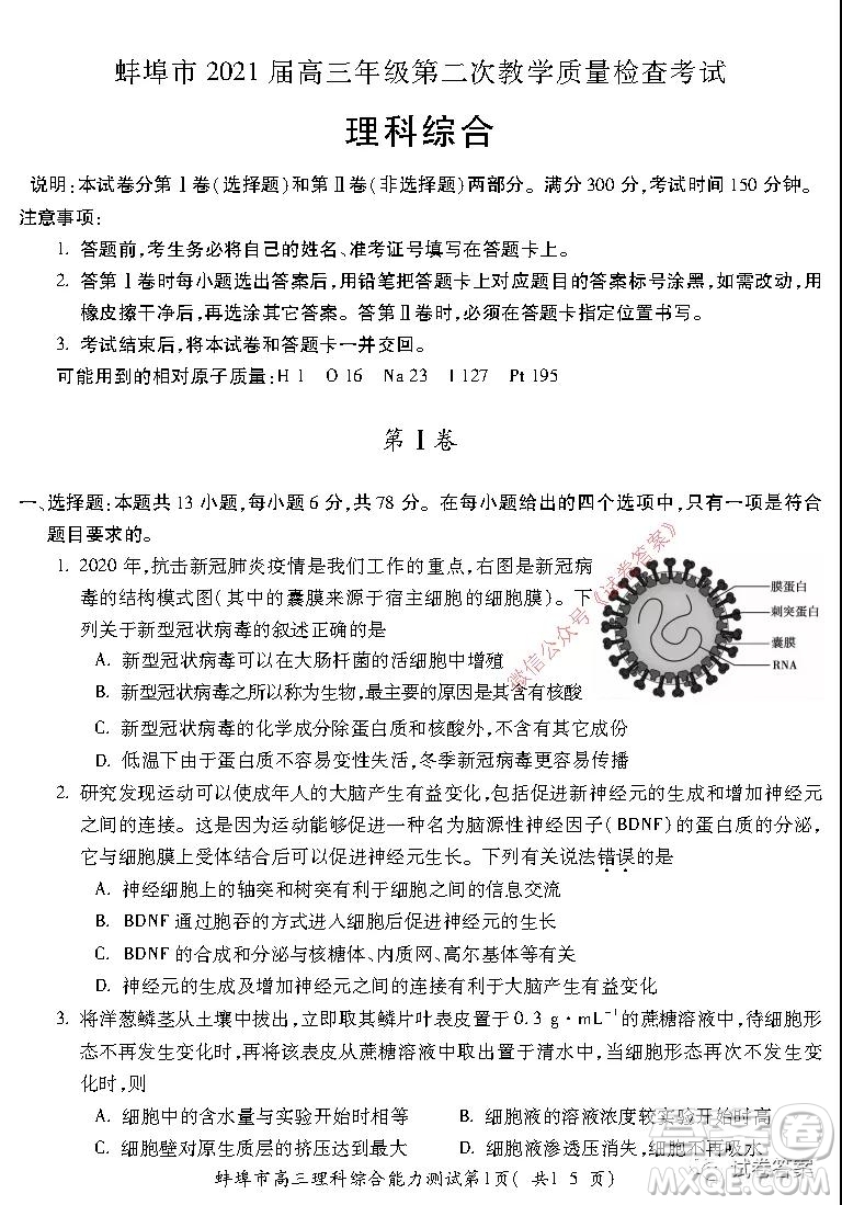 蚌埠市2021屆高三年級第二次教學質量檢查考試理科綜合試題及答案