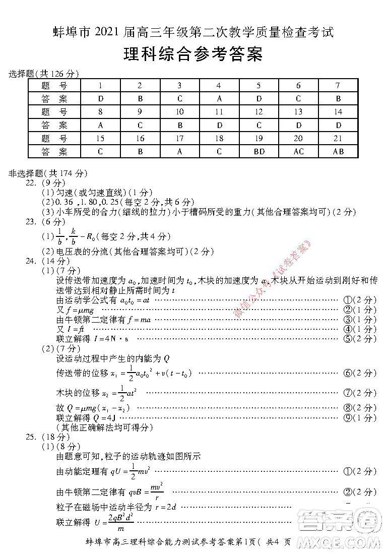 蚌埠市2021屆高三年級第二次教學質量檢查考試理科綜合試題及答案