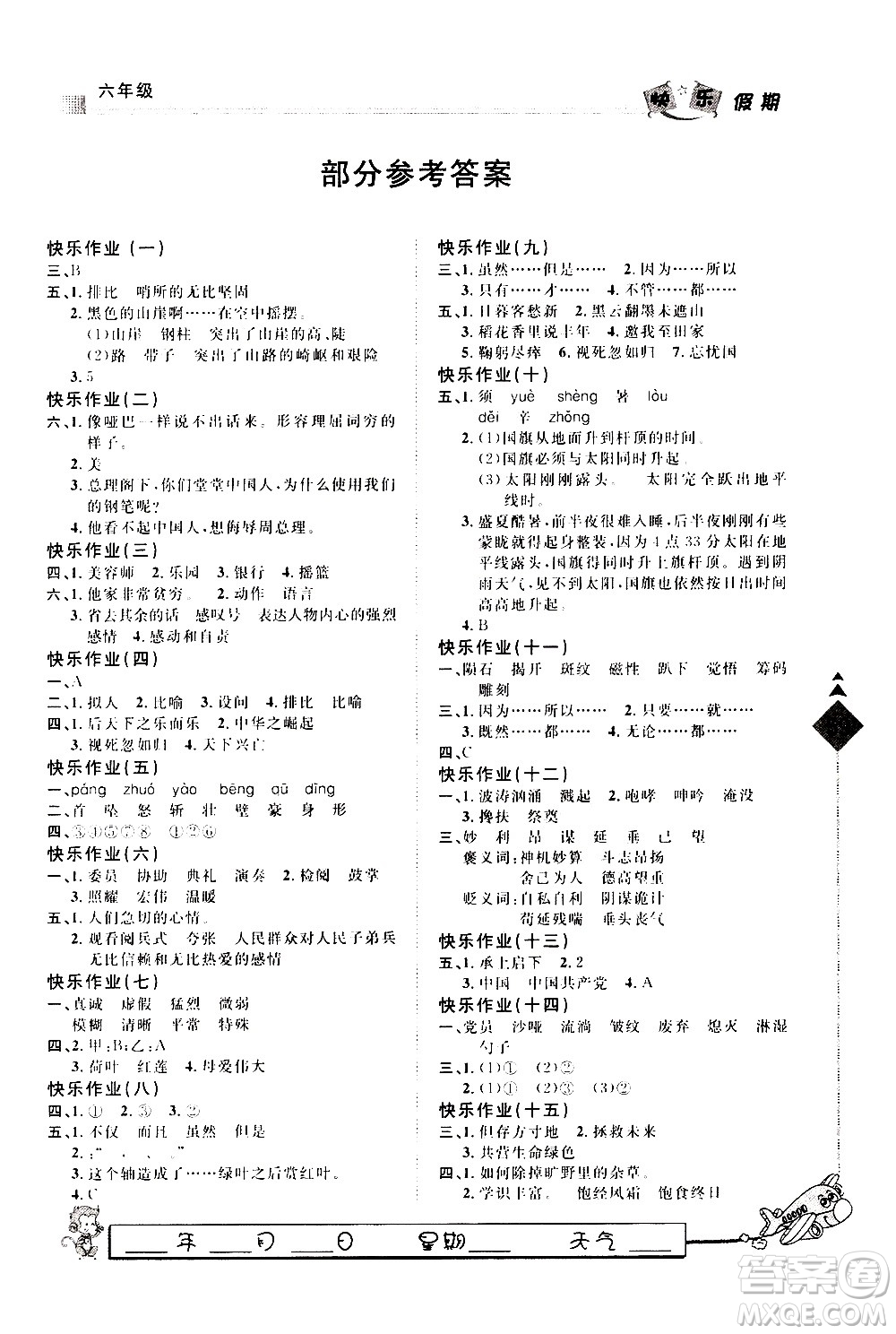 河北大學(xué)出版社2021快樂假期行寒假用書六年級(jí)語文部編人教版答案