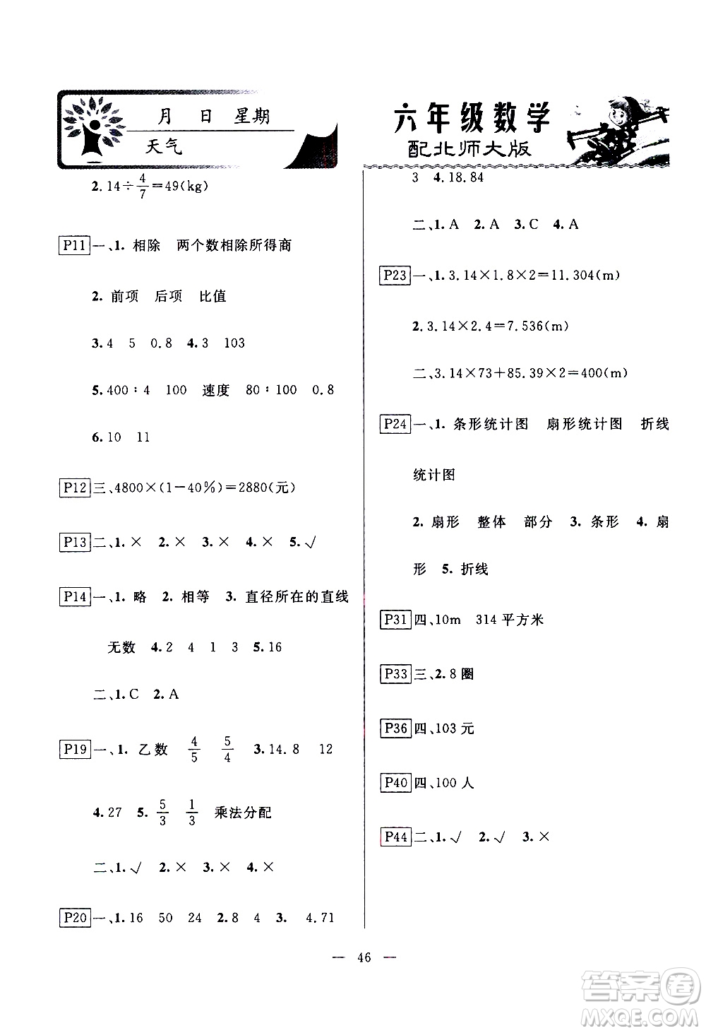 云南美術(shù)出版社2021一諾書業(yè)寒假作業(yè)快樂假期六年級數(shù)學BS北師版答案