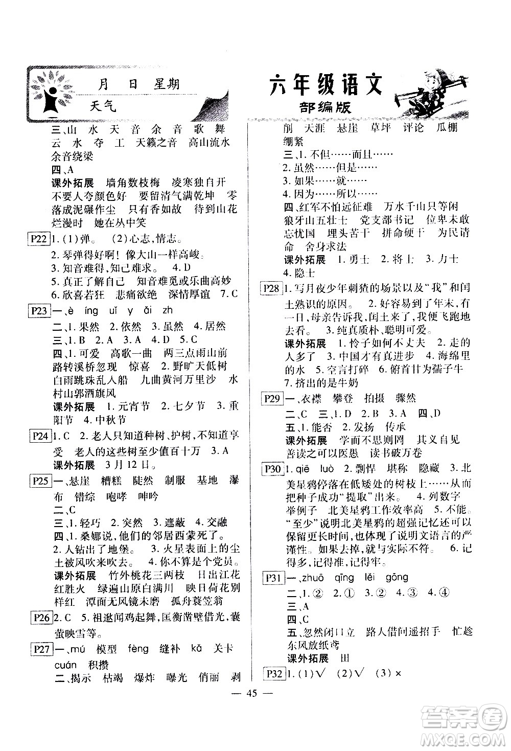 云南美術(shù)出版社2021一諾書業(yè)寒假作業(yè)快樂假期六年級(jí)語文部編版答案