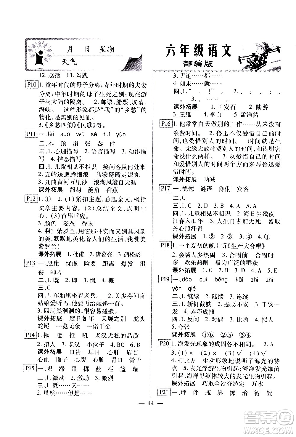 云南美術(shù)出版社2021一諾書業(yè)寒假作業(yè)快樂假期六年級(jí)語文部編版答案