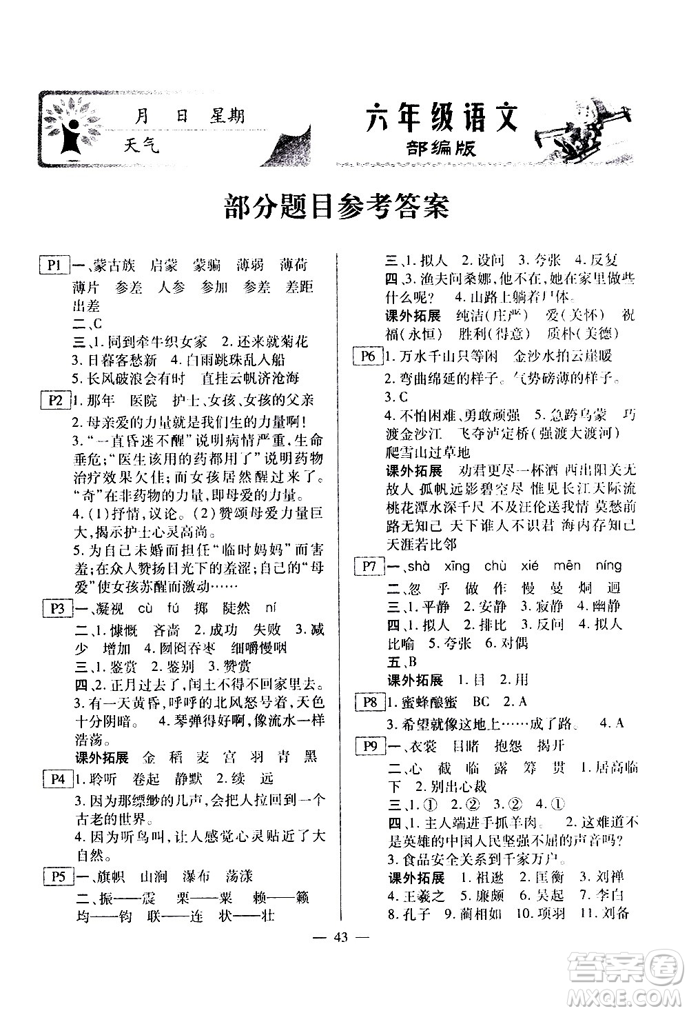 云南美術(shù)出版社2021一諾書業(yè)寒假作業(yè)快樂假期六年級(jí)語文部編版答案