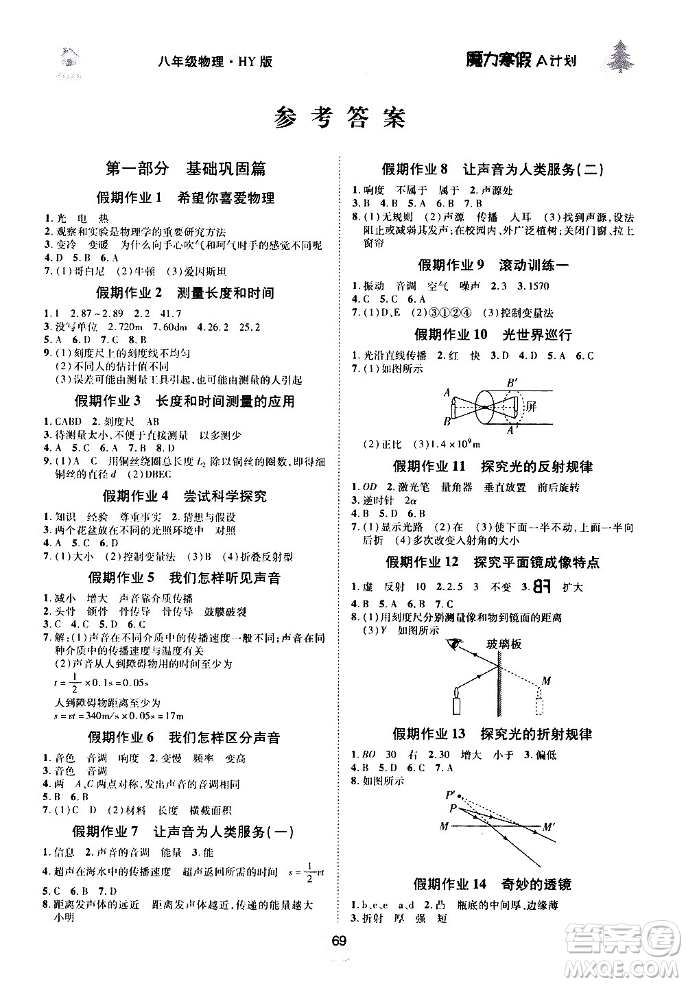 ?北方婦女兒童出版社2021魔力寒假A計(jì)劃八年級(jí)上冊(cè)物理HY滬粵版答案