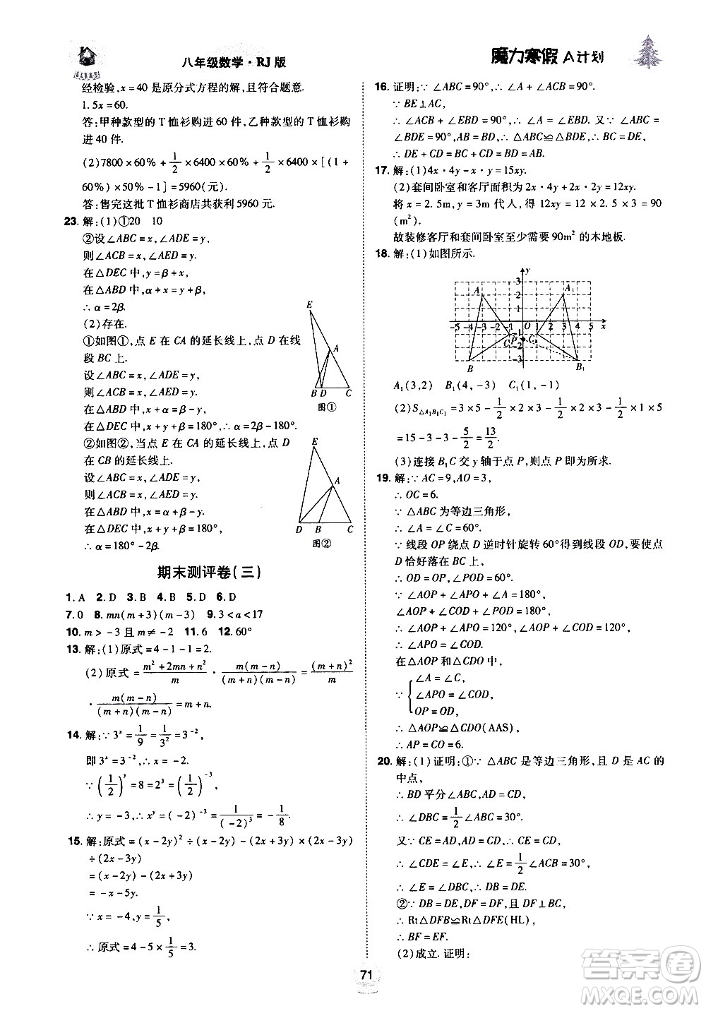 ?北方婦女兒童出版社2021魔力寒假A計(jì)劃八年級(jí)上冊(cè)數(shù)學(xué)RJ人教版答案