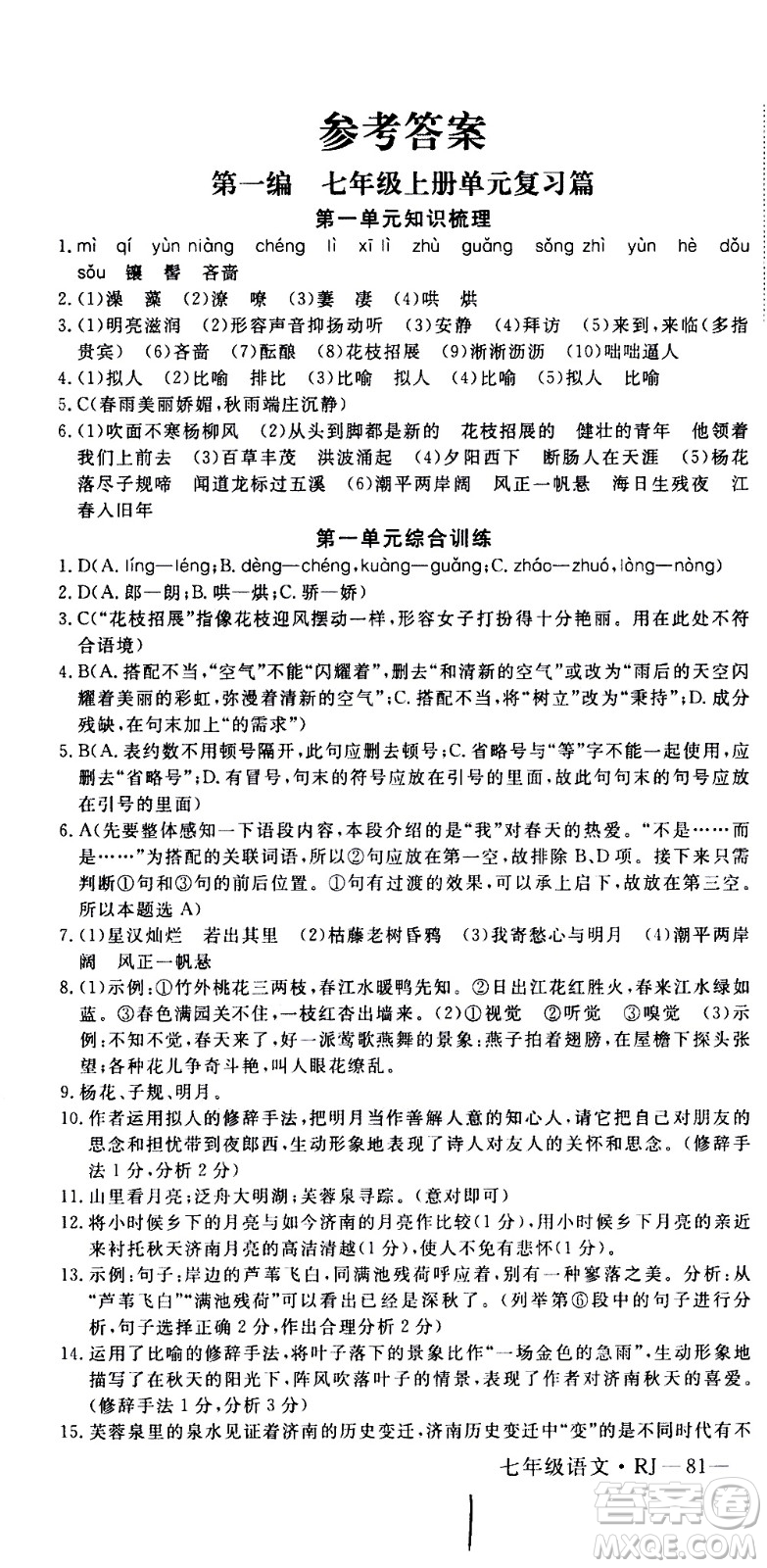 延邊大學出版社2021優(yōu)翼叢書時習之期末寒假七年級語文RJ人教版答案