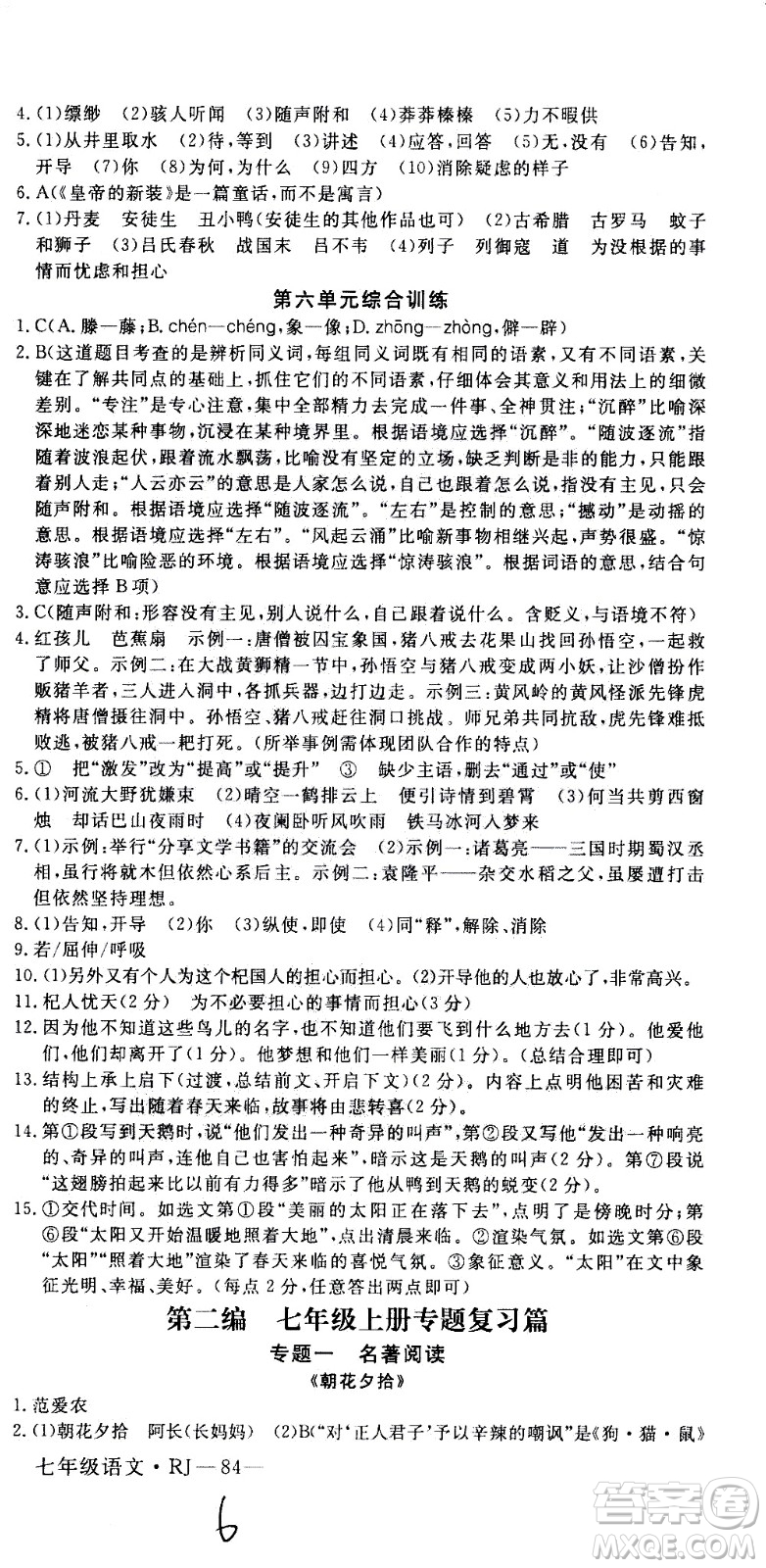 延邊大學出版社2021優(yōu)翼叢書時習之期末寒假七年級語文RJ人教版答案