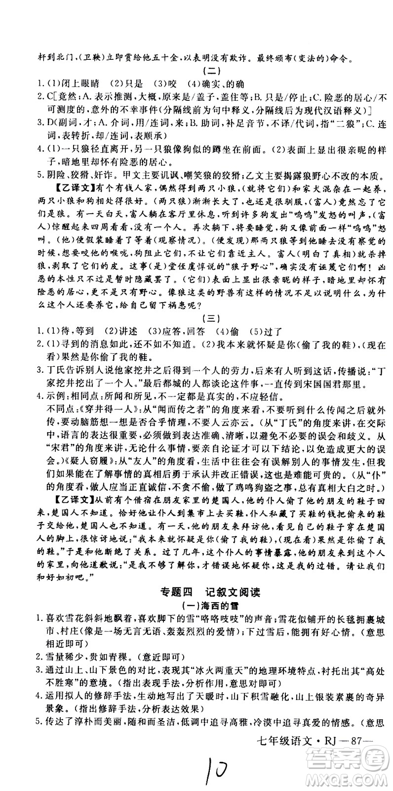 延邊大學出版社2021優(yōu)翼叢書時習之期末寒假七年級語文RJ人教版答案