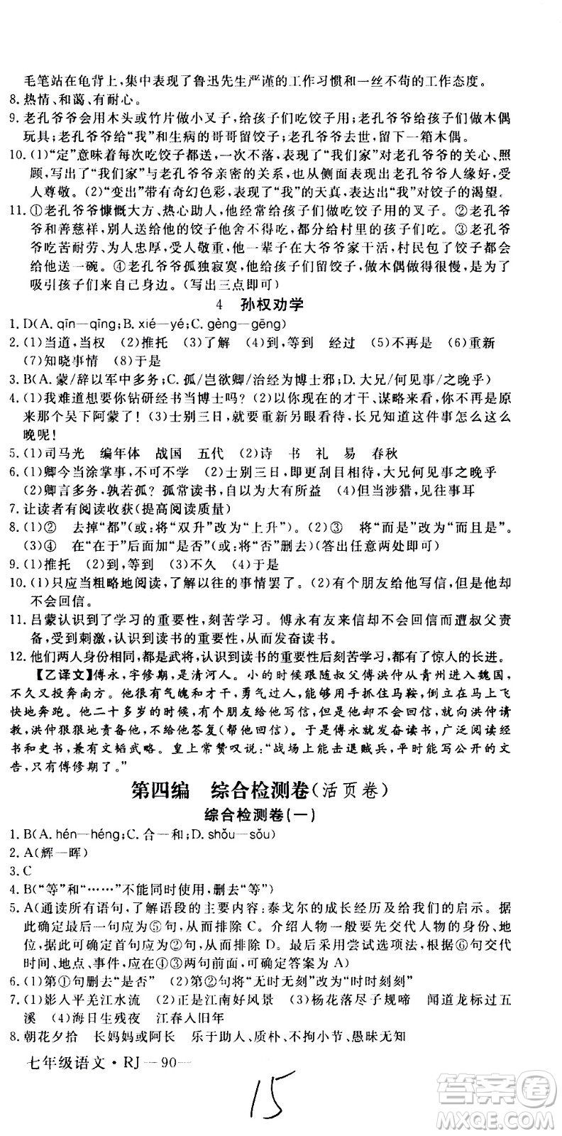 延邊大學出版社2021優(yōu)翼叢書時習之期末寒假七年級語文RJ人教版答案