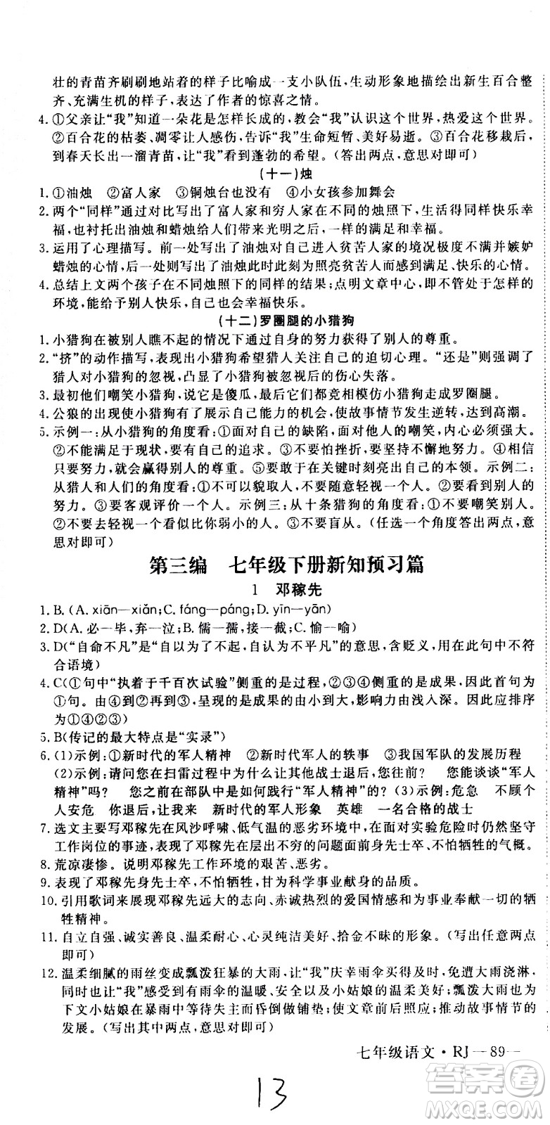 延邊大學出版社2021優(yōu)翼叢書時習之期末寒假七年級語文RJ人教版答案