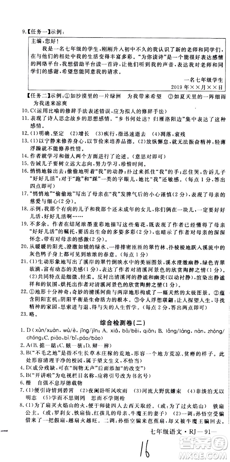 延邊大學出版社2021優(yōu)翼叢書時習之期末寒假七年級語文RJ人教版答案