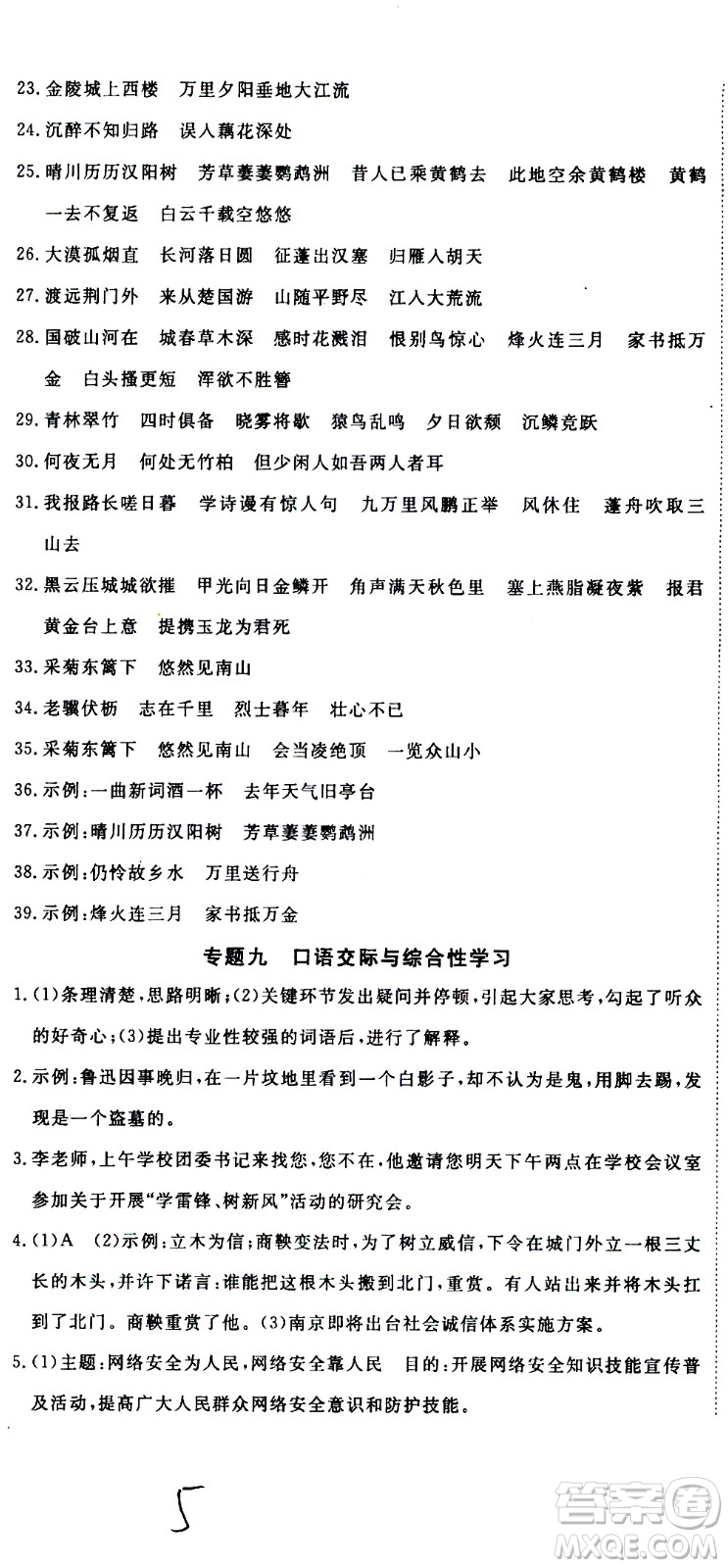 延邊大學(xué)出版社2021優(yōu)翼叢書時習(xí)之期末寒假八年級語文RJ人教版答案