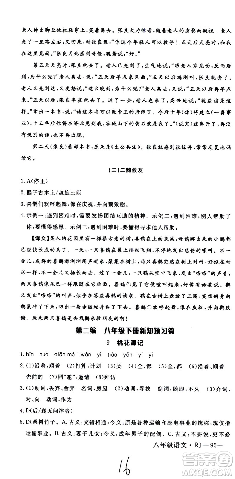 延邊大學(xué)出版社2021優(yōu)翼叢書時習(xí)之期末寒假八年級語文RJ人教版答案