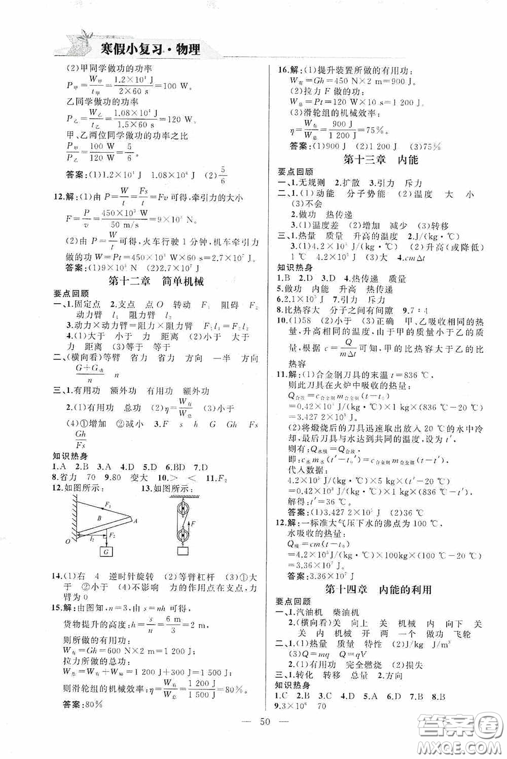 山東人民出版社2021寒假小復(fù)習(xí)九年級(jí)物理人教版答案