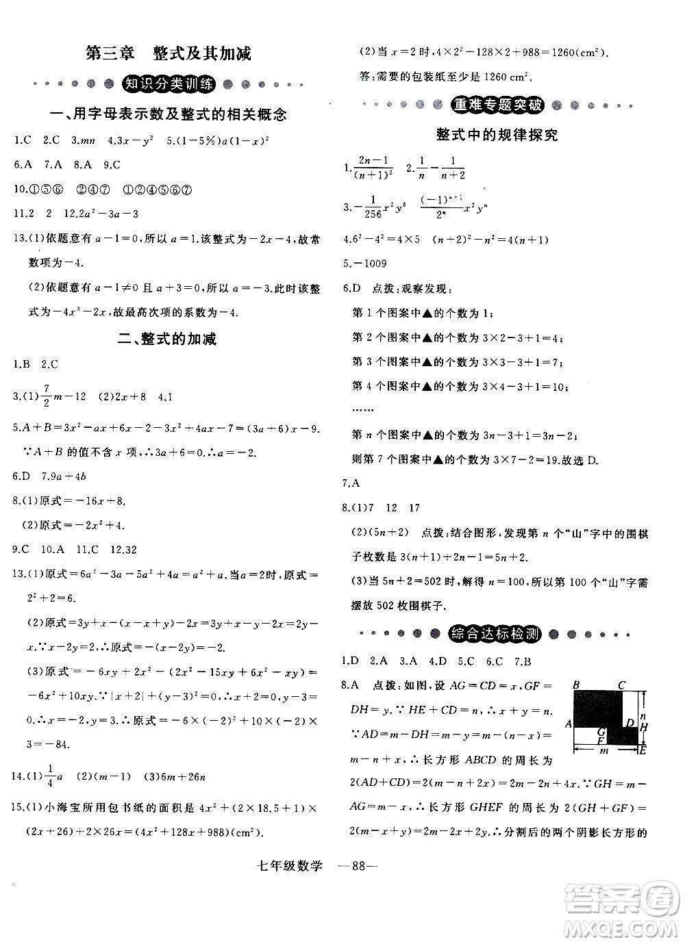 延邊大學(xué)出版社2021優(yōu)翼叢書時(shí)習(xí)之寒假七年級(jí)數(shù)學(xué)BS北師版答案