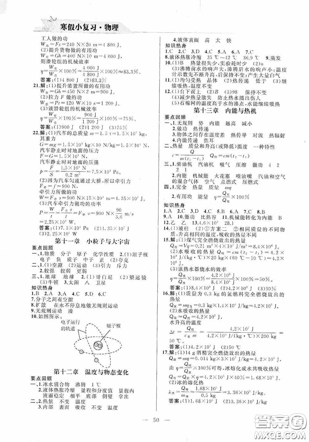 山東人民出版社2021寒假小復習九年級物理滬科版答案