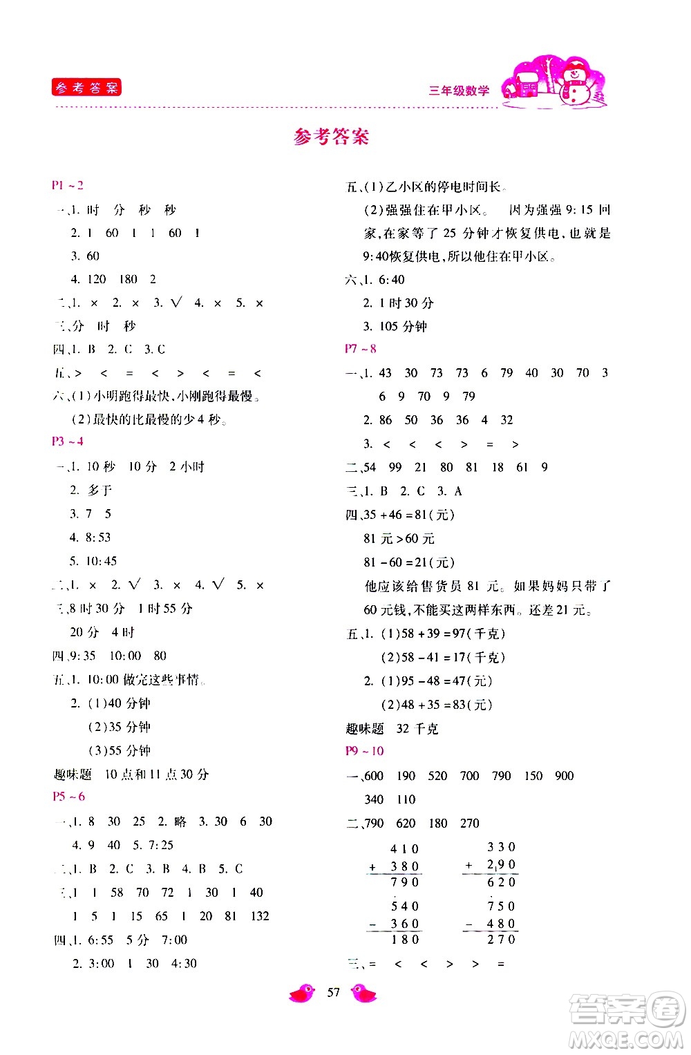 河北少年兒童出版社2021世超金典寒假假期樂園三年級數(shù)學人教版答案