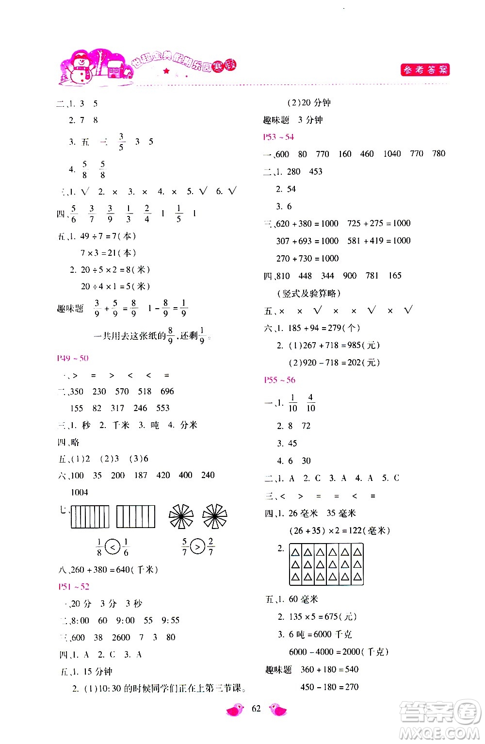 河北少年兒童出版社2021世超金典寒假假期樂園三年級數(shù)學人教版答案