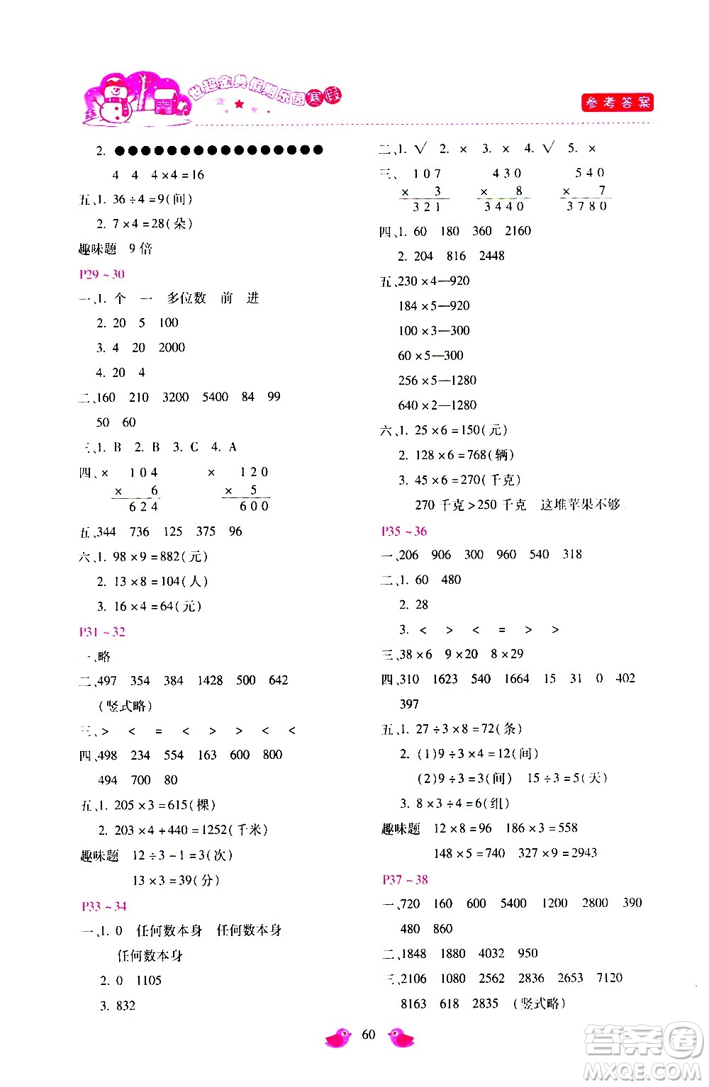 河北少年兒童出版社2021世超金典寒假假期樂園三年級數(shù)學人教版答案