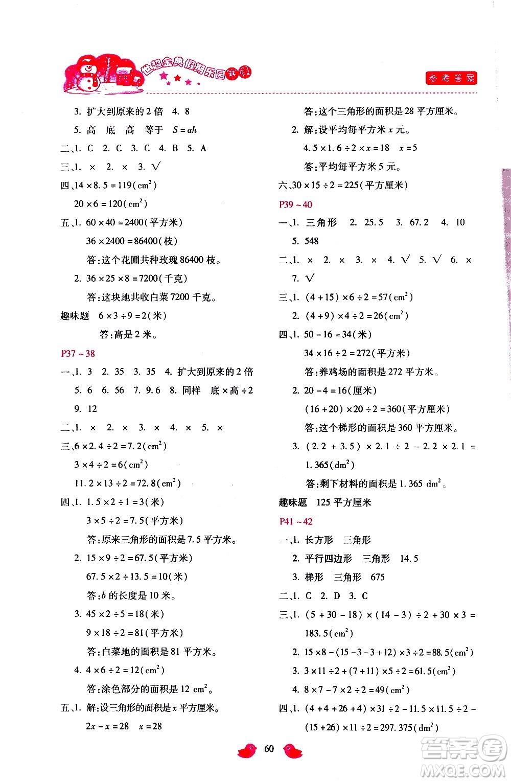 河北少年兒童出版社2021世超金典寒假假期樂園五年級(jí)數(shù)學(xué)人教版答案