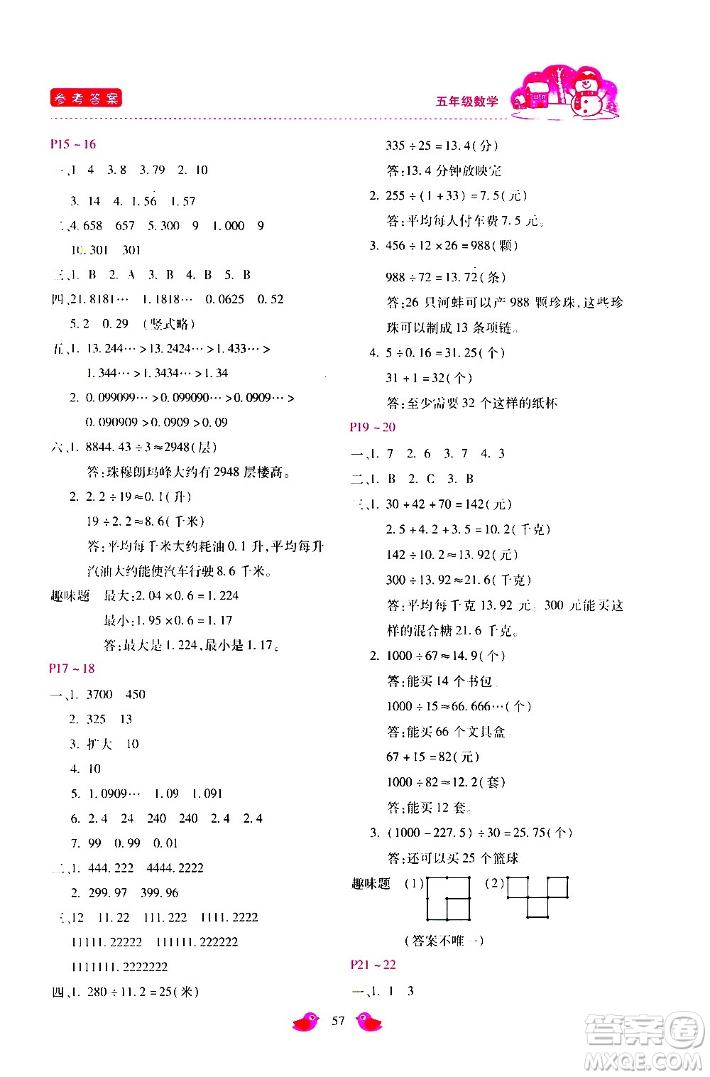 河北少年兒童出版社2021世超金典寒假假期樂園五年級(jí)數(shù)學(xué)人教版答案