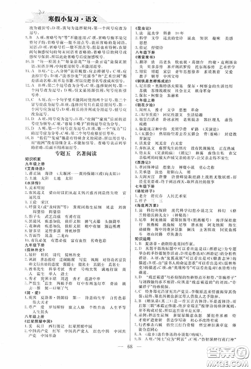 山東人民出版社2021寒假小復(fù)習(xí)九年級語文人教版答案