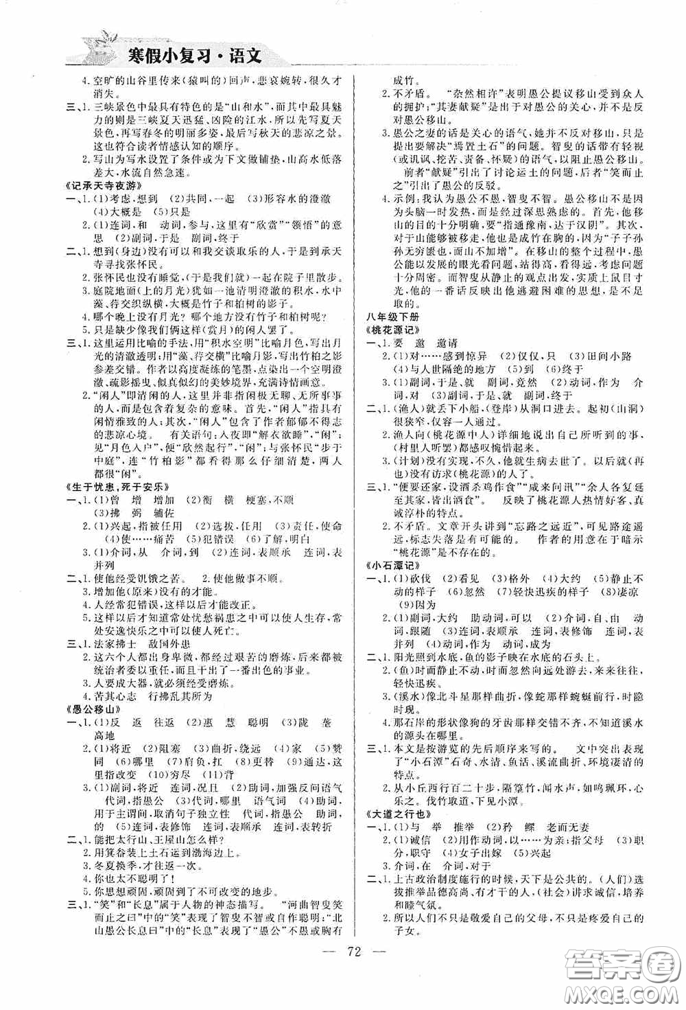 山東人民出版社2021寒假小復(fù)習(xí)九年級語文人教版答案