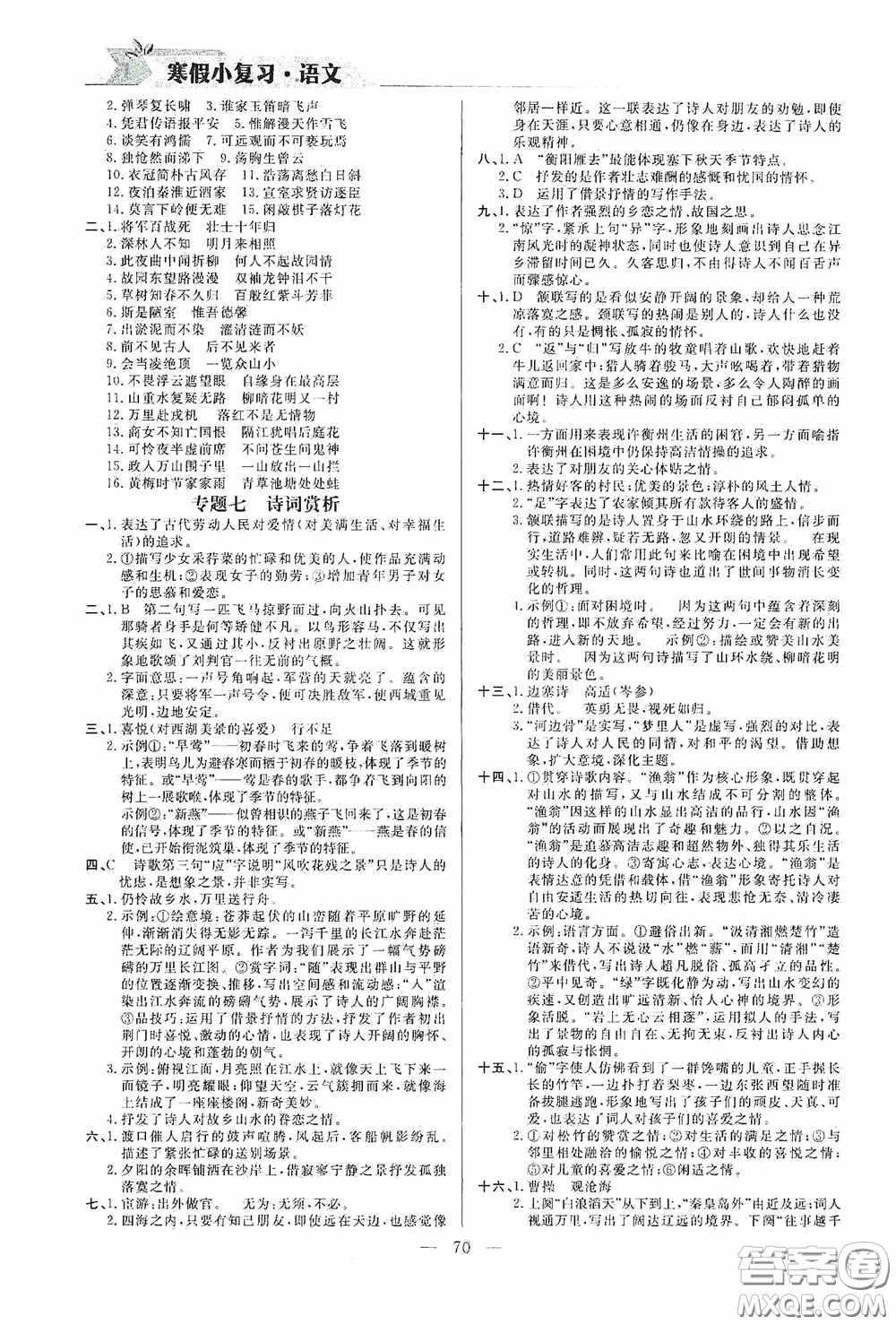 山東人民出版社2021寒假小復(fù)習(xí)九年級語文人教版答案